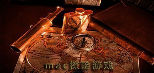 mac自由探索类游戏合集