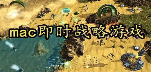 mac即时战略游戏大全