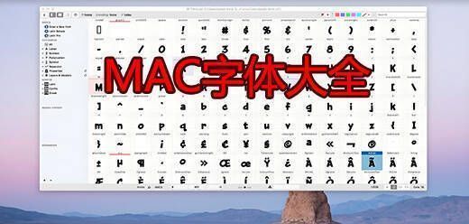 苹果电脑字体大全