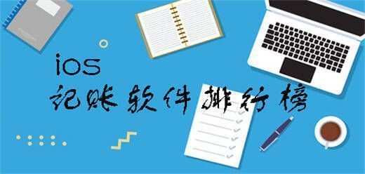 ios记账app排行榜前十名