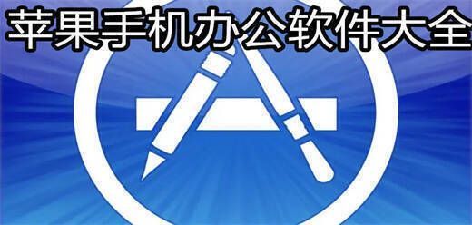 苹果手机办公软件大全