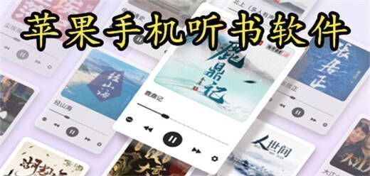 苹果手机听书软件大全