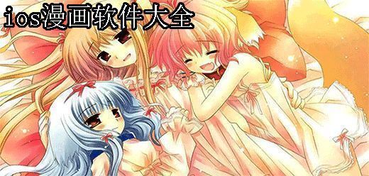 ios漫画软件大全