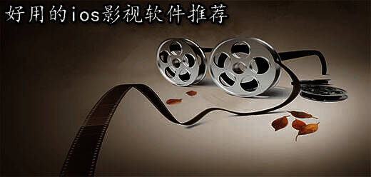 苹果手机好用的影视软件大全