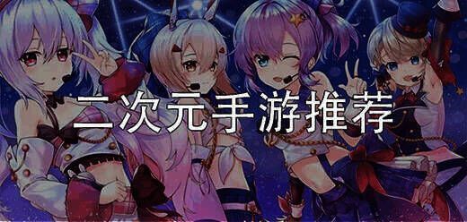 苹果热门二次元游戏大全