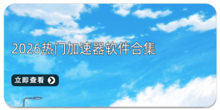 2026热门加速器软件合集