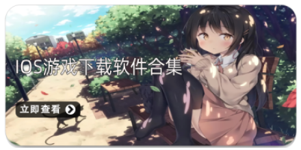 ios游戏下载软件合集