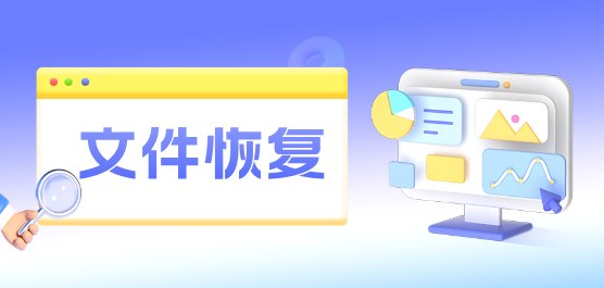 文件恢复软件大全