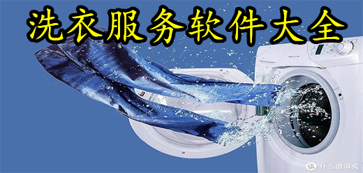 洗衣服务软件大全