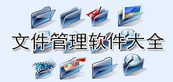 电脑文件归档整理工具推荐