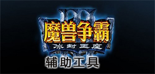 魔兽争霸3辅助修改器大全