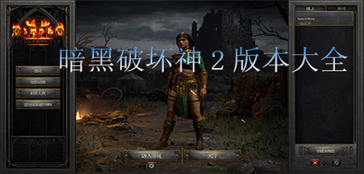 暗黑破坏神2版本大全