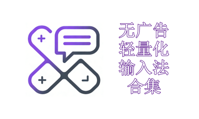 无广告轻量化输入法合集2026