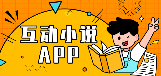 互动小说软件合集