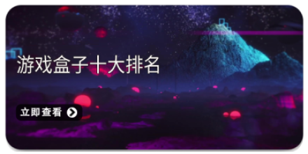 游戏盒子十大排名
