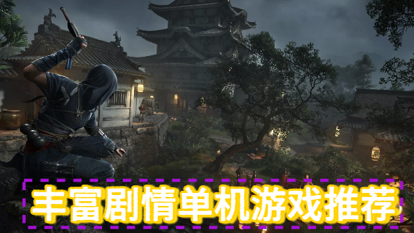 丰富剧情单机游戏推荐