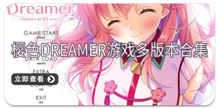 樱色Dreamer游戏多版本合集