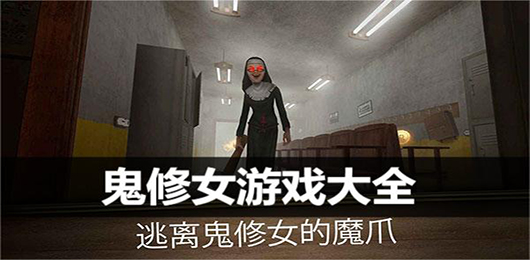 鬼修女游戏大全
