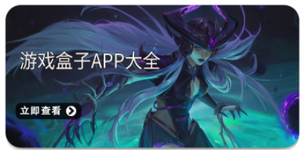 游戏盒子app大全