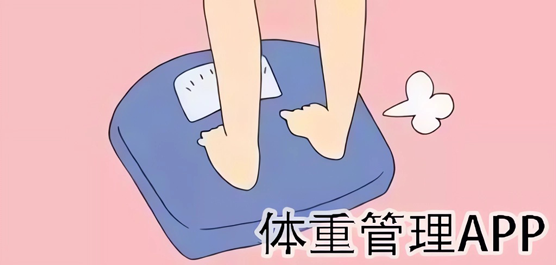 手机体重管理软件大全