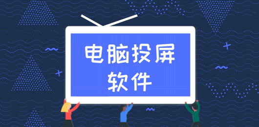 电脑投屏软件合集