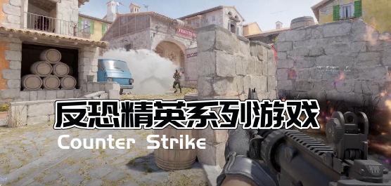 反恐精英系列游戏大全