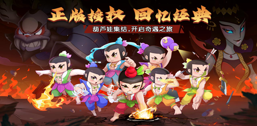 葫芦娃手游合集