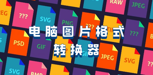 电脑图片转换器合集
