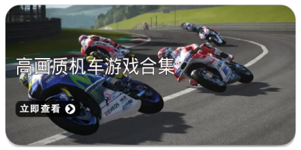 高画质机车游戏合集