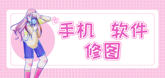 手机修图软件合集