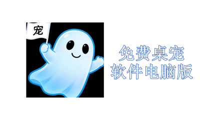 免费桌宠软件电脑版