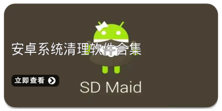 安卓系统清理软件合集