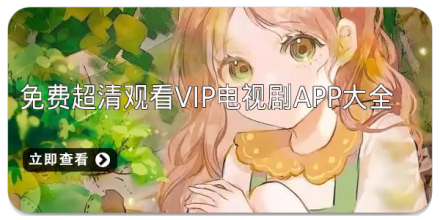 免费超清观看vip电视剧app大全